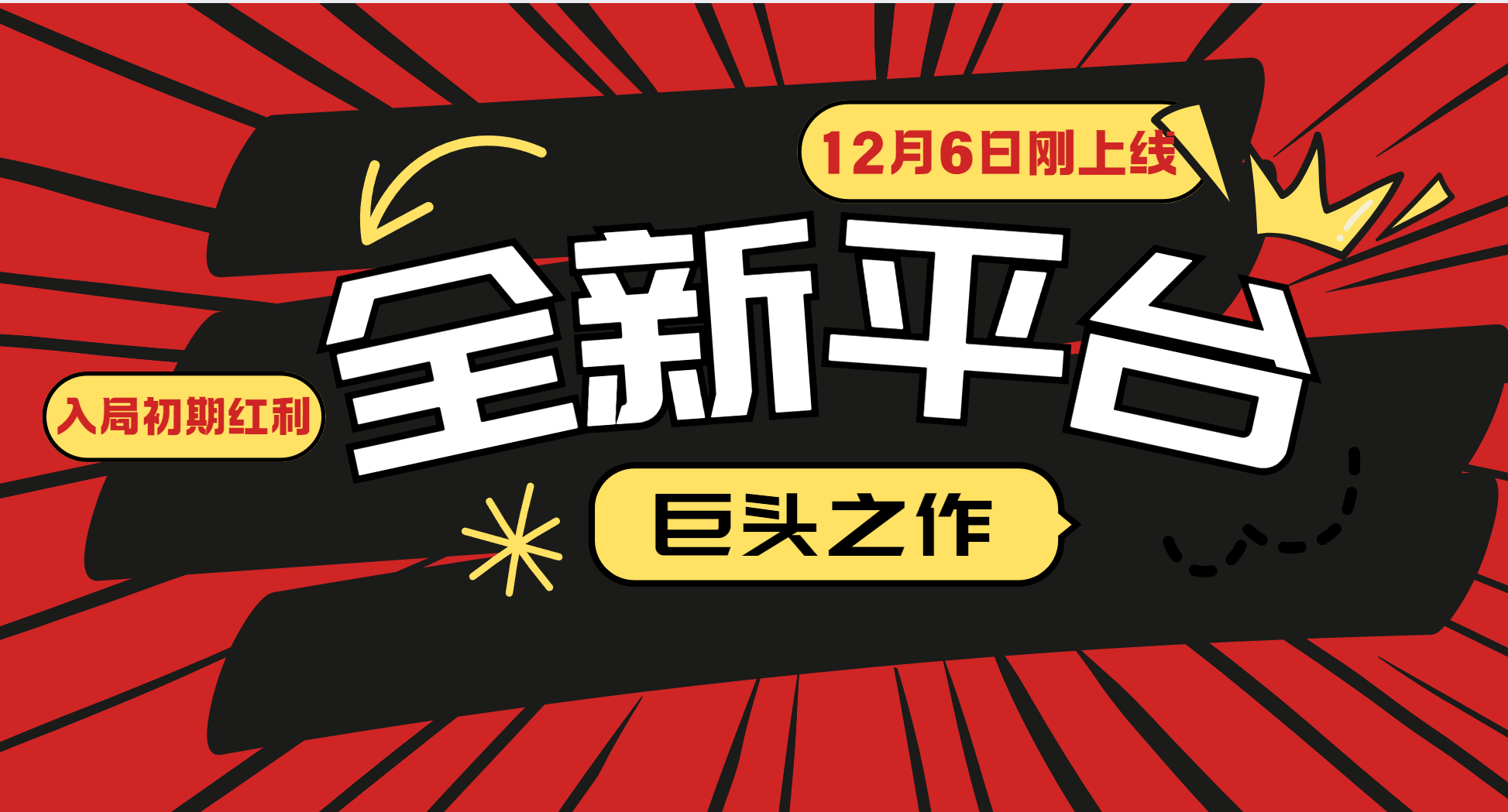 又一个全新平台巨头之作，12月6日刚上线，小白入局初期红利的关键，想…-沐颜网创资源
