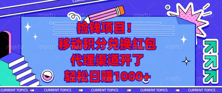 捡钱项目！移动积分兑换红包，代理渠道开了，轻松日赚1000+-沐颜网创资源