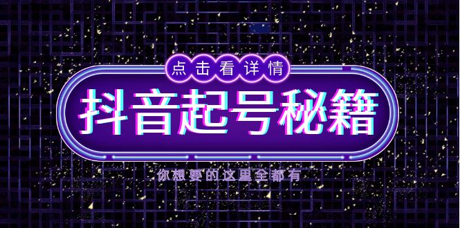 抖音起号秘籍，掌握抖音算法与鱼塘玩法，快速获取流量，打造爆款直播间-沐颜网创资源