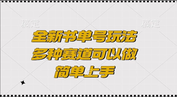 全新书单号玩法，多种赛道可以做，简单上手【揭秘】-沐颜网创资源
