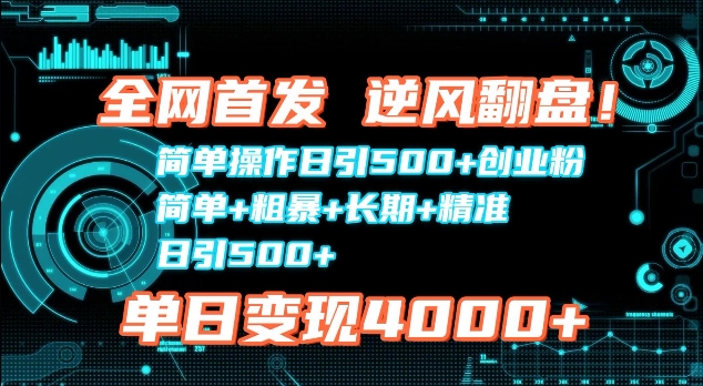 全网首发，简单操作日引500+创业粉，简单+粗暴+长期+精准-沐颜网创资源
