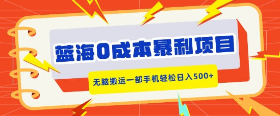 蓝海0成本暴利项目，小红书卖合同模板，无脑搬运一部手机轻松日入5张-沐颜网创资源