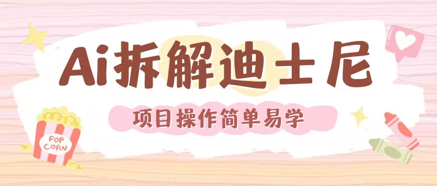利用AI还原Disney电影经典画面视频制作-沐颜网创资源