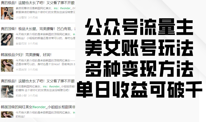 微信公众号微信流量主漂亮美女账户游戏玩法，多种多样转现方式，单日盈利可破千-沐颜网创资源