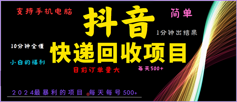 抖音快递项目，简单易操作，小白容易上手。一分钟学会，电脑手机都可以-沐颜网创资源