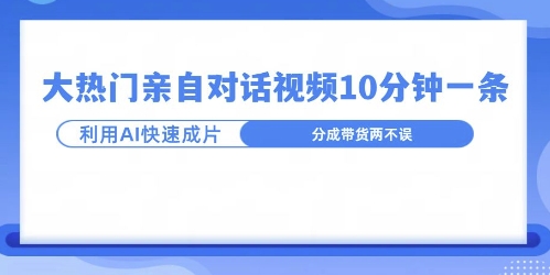 爆款的沙雕亲子对话，利用AI十分钟解决一条，大热门玩法，可以持续一直的玩下去-沐颜网创资源