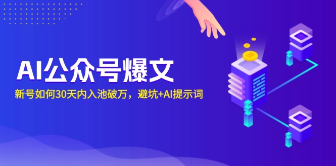 AI公众号爆文：新号如何30天内入池破万，避坑+AI提示词-沐颜网创资源