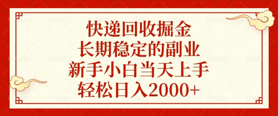 快递回收掘金，长期稳定的副业，新手小白当天上手，轻松日入2000+-沐颜网创资源