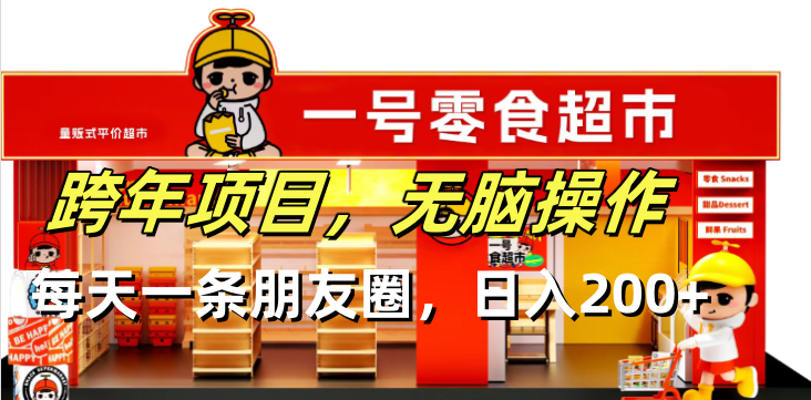 跨年项目无脑操作每天一天朋友圈日入200+-沐颜网创资源