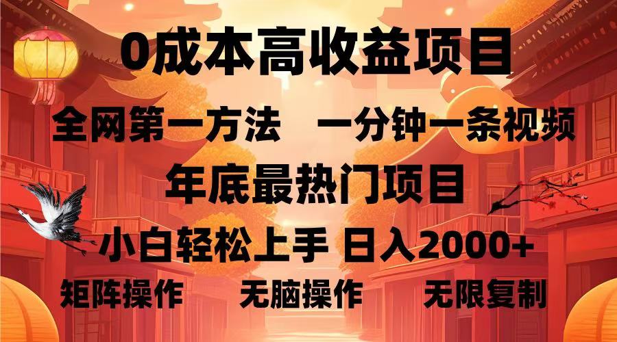0成本高收益蓝海项目，一分钟一条视频，年底最热项目，小白轻松日入…-沐颜网创资源