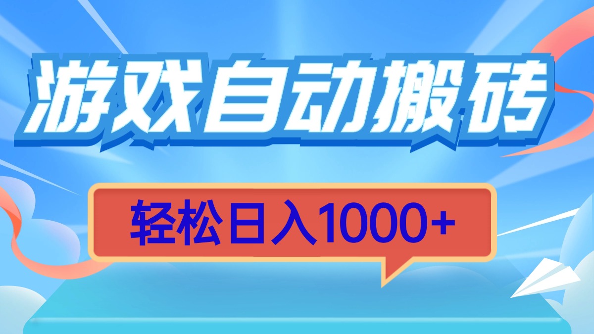 游戏自动搬砖，轻松日入1000+ 简单无脑有手就行-沐颜网创资源