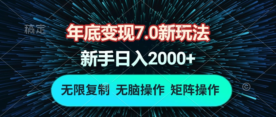 年底变现7.0新玩法，单机一小时18块，无脑批量操作日入2000+-沐颜网创资源