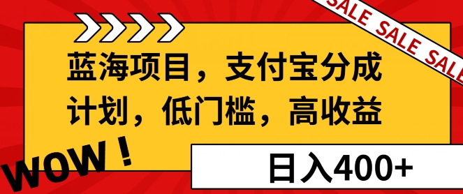 蓝海项目支付宝分成计划，低门槛，高收益-沐颜网创资源