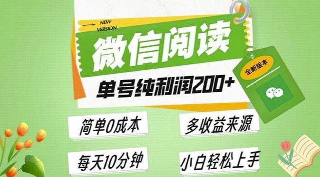 最新微信阅读6.0，每日5分钟，单号利润2张，可批量放大操作，简单0成本-沐颜网创资源