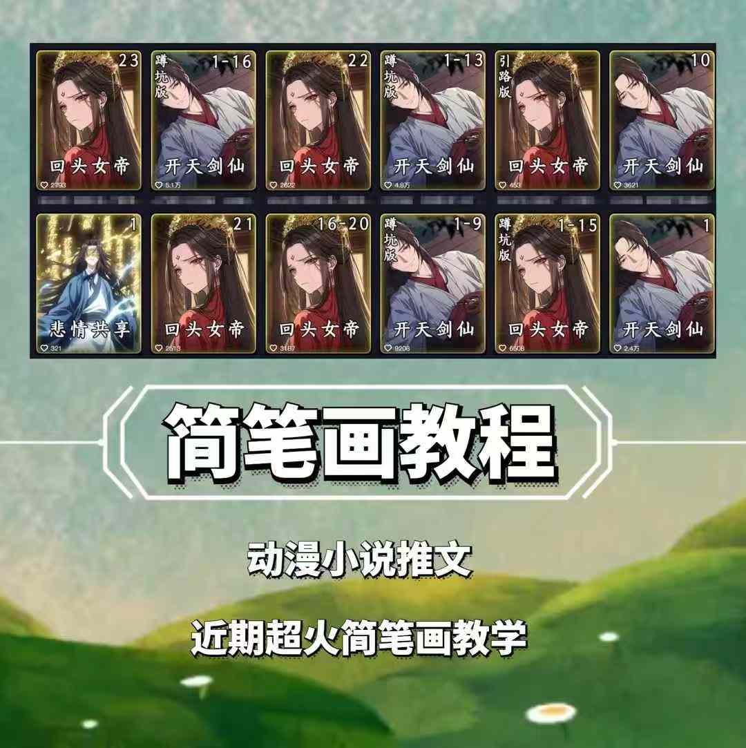 兜兜简笔画教学，小说推文动漫玩法，可做伙伴计划、分成计划、接广告等-沐颜网创资源