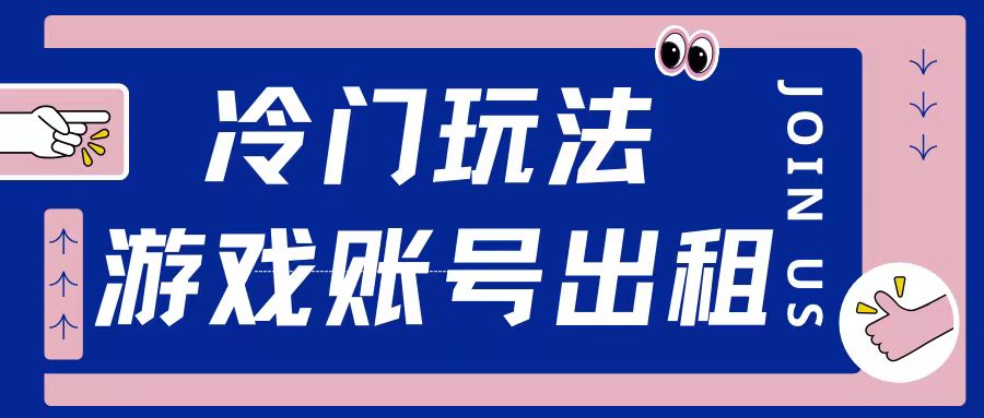冷门游戏账号，出租玩法操作简单适合新手小白-沐颜网创资源