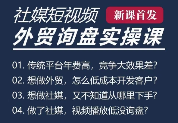 五大社媒·短视频获客线上课(TK/INS/FB/YTB/视频号)，B2B外贸工厂短视频线上班-沐颜网创资源