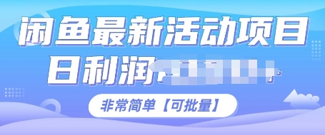 闲鱼最新活动项目，日利润多张，非常简单，可以批量操作-沐颜网创资源