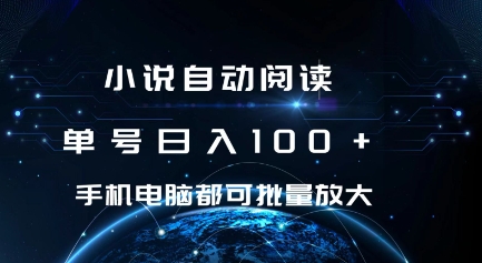 小说自动阅读 单号日入100+ 手机电脑都可 批量放大操作【揭秘】-沐颜网创资源