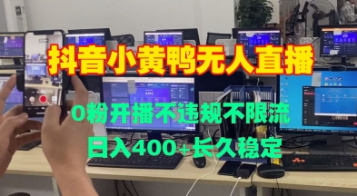 DY小黄鸭无人直播，0粉开播不违规不限流 日入4张，长久稳定-沐颜网创资源