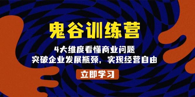 鬼谷子夏令营，4大维度看懂商业问题，提升企业发展瓶颈，完成运营随意-沐颜网创资源