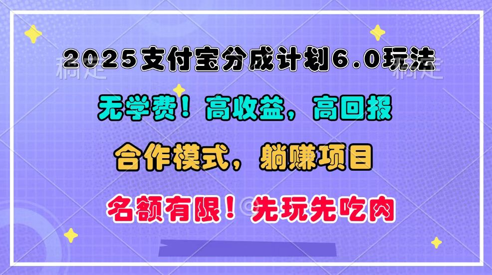 2025支付宝钱包分为方案6.0游戏玩法，合作方式，靠管道收益完成躺着赚钱！-沐颜网创资源