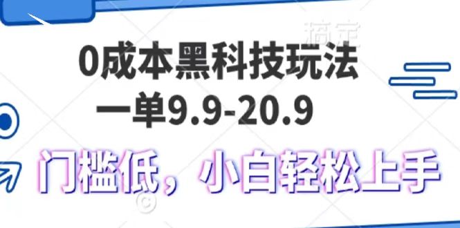 0成本费高科技游戏玩法，一单9.9单日转现1000＋，新手轻轻松松上手快-沐颜网创资源