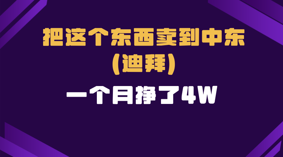 跨境电商一个人在家把货卖到迪拜，暴力项目拆解-沐颜网创资源