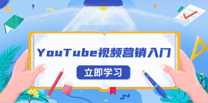 YouTube视频营销入门：账号注册指南，平台介绍与外贸推广-沐颜网创资源