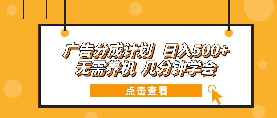 广告分成计划 日入500+ 无需养机 几分钟学会-沐颜网创资源