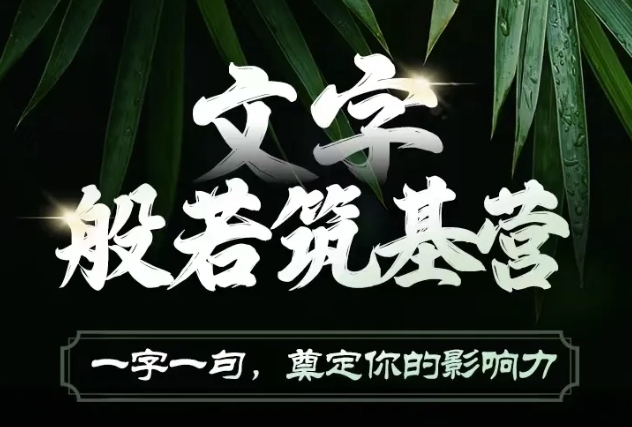 文字般若筑基营，用文字打造自己的影响力，写好文案 写出影响力 写出吸金力-沐颜网创资源