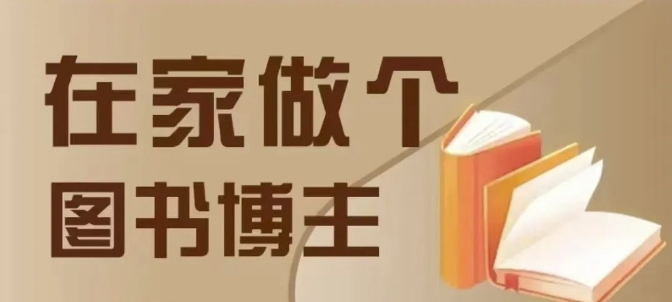 在家做个差异化图书博主，0-1带你入行，4类图书带货方式-沐颜网创资源