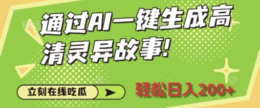 通过AI一键生成高清灵异故事，轻松日入2张-沐颜网创资源