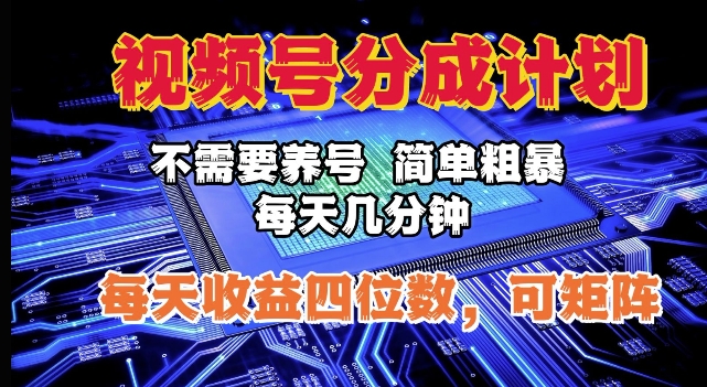 视频号分成计划，不需要养号，简单粗暴，每天几分钟，每天收益四位数，可矩阵-沐颜网创资源