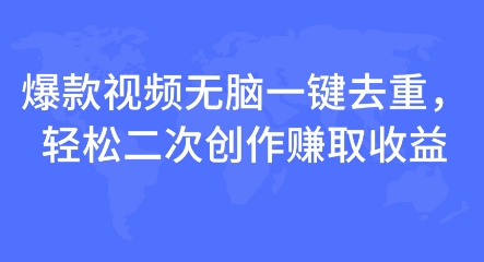 爆款视频无脑一键去重，轻松二次创作赚取收益-沐颜网创资源