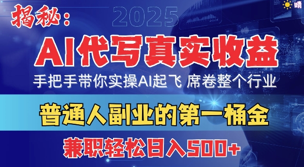 首度拆解： AI 代写真实收益，手把手带你实操AI起飞 席卷整个行业-沐颜网创资源