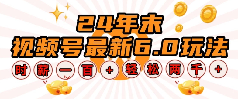 24年末视频号最新6.0玩法，单设备时薪100+，无脑批量放大，轻松日入多张【揭秘】-沐颜网创资源