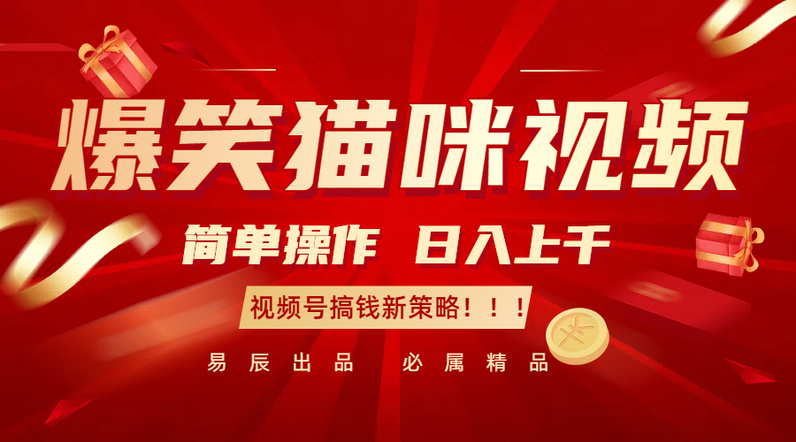 爆笑猫咪视频：简单操作，日入过千，视频号搞钱新策略！-沐颜网创资源