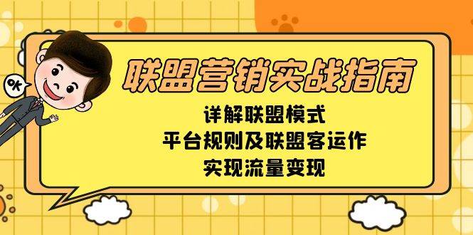 联盟营销实战指南，详解联盟模式、平台规则及联盟客运作，实现流量变现-沐颜网创资源