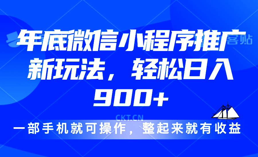 24年底微信小程序推广最新玩法，轻松日入900+-沐颜网创资源