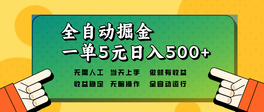 全自动掘金，一单5元单机日入500+无需人工，矩阵开干-沐颜网创资源