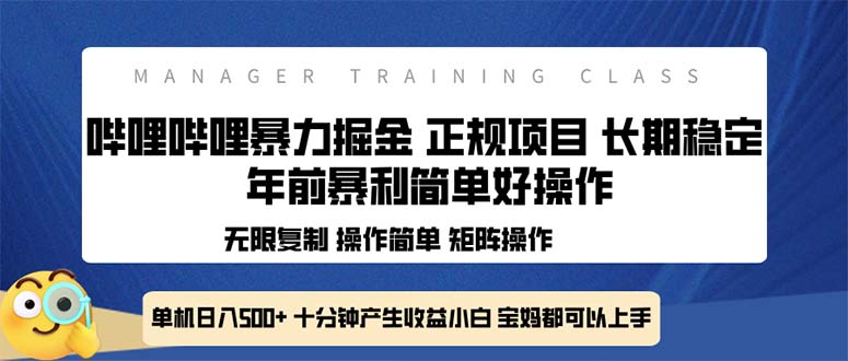 全新哔哩哔哩暴力掘金 年前暴力项目简单好操作 长期稳定单机日入500+-沐颜网创资源