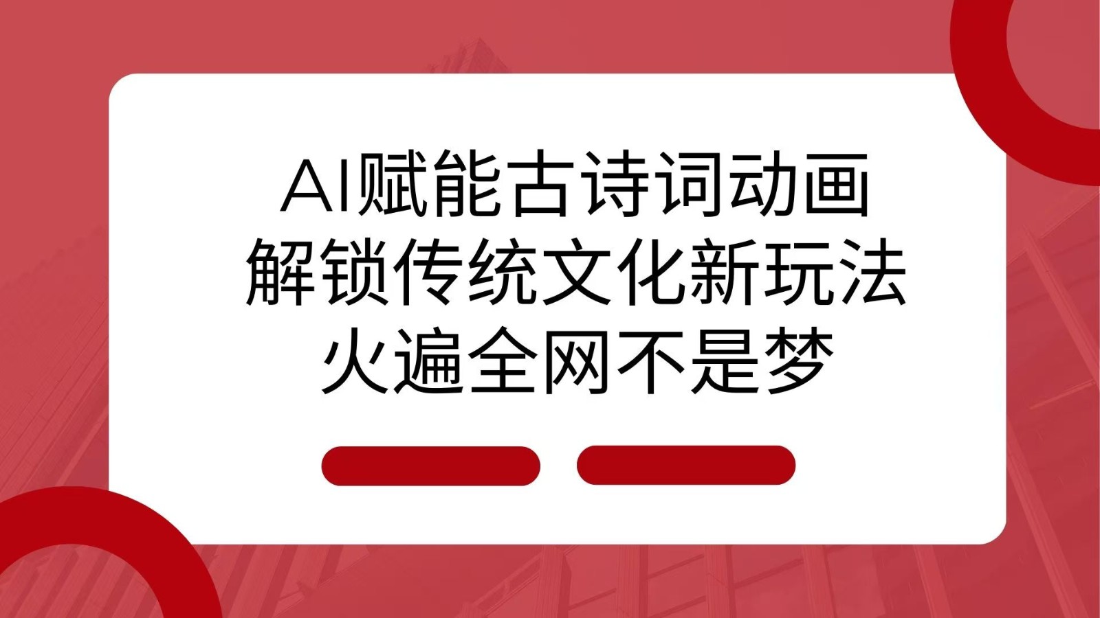 AI 赋能古诗词动画：解锁传统文化新玩法，火遍全网不是梦！-沐颜网创资源