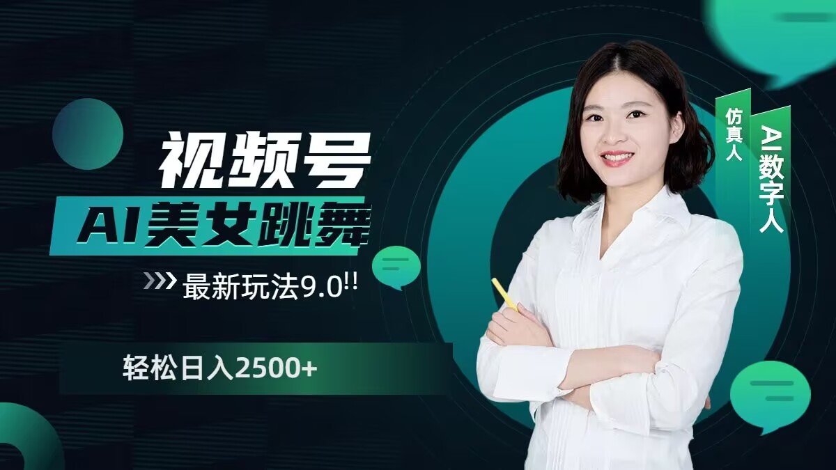 2024视频号AI美女跳舞最新玩法9.0，撸视频号分成计划，轻松日入多张-沐颜网创资源