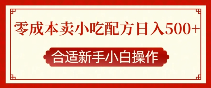 零成本售卖小吃配方，日入多张，适合新手小白操作【揭秘】-沐颜网创资源