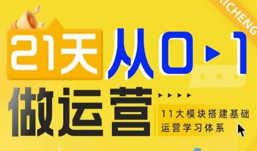 21天从0-1做运营，11大维度搭建基础运营学习体系-沐颜网创资源