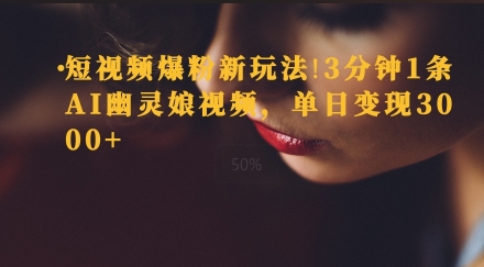 短视频爆粉新玩法，3分钟1条AI幽灵娘视频，单日变现3000+-沐颜网创资源