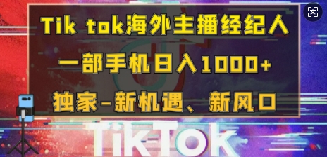Tik tok海外主播经纪人，一部手机日入多张，独家-新机遇、新风口-沐颜网创资源