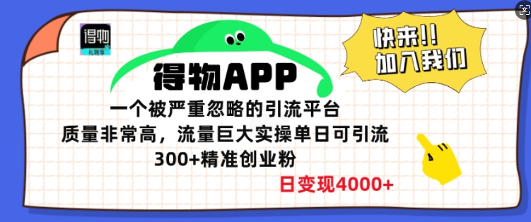 得物APP一个被严重忽略的引流平台，质量非常高流量巨大实操单日可引流300+精准创业粉-沐颜网创资源