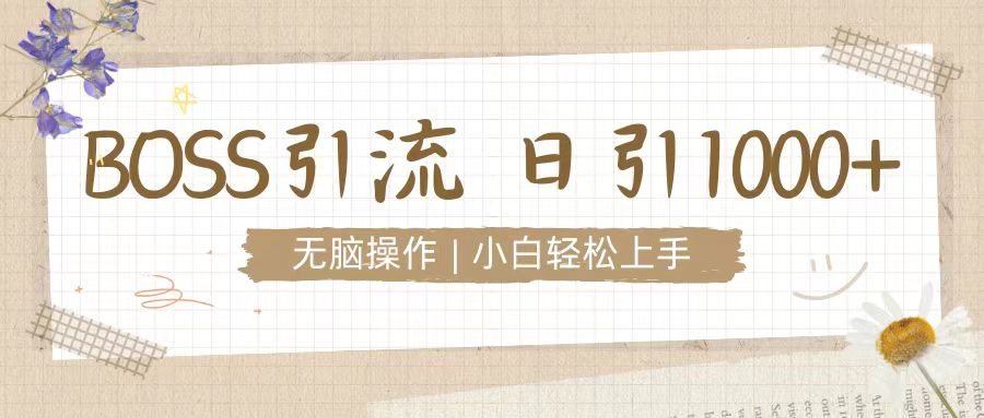招聘平台暴力引流3.0，无脑狂打，日引流100+，小白迅速上手-沐颜网创资源